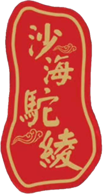 沙海驼绫